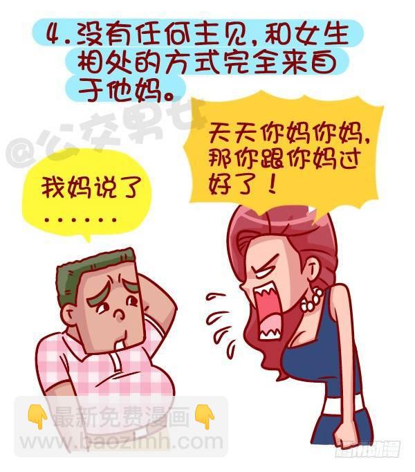 🍸公交男女爆笑漫画 364-怎么看出男生没有恋爱经验 第5页