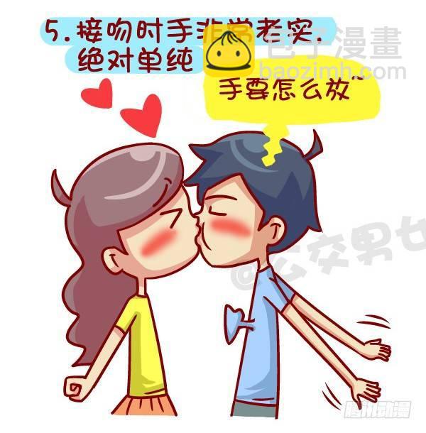 🍸公交男女爆笑漫画 364-怎么看出男生没有恋爱经验 第6页