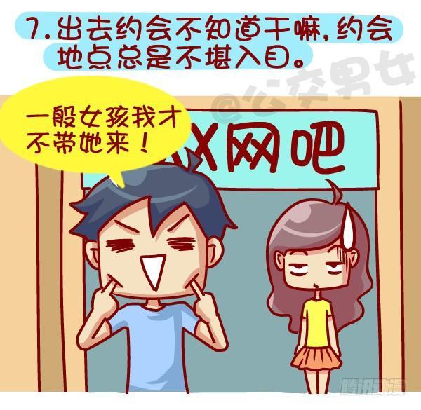 🍸公交男女爆笑漫画 364-怎么看出男生没有恋爱经验 第8页