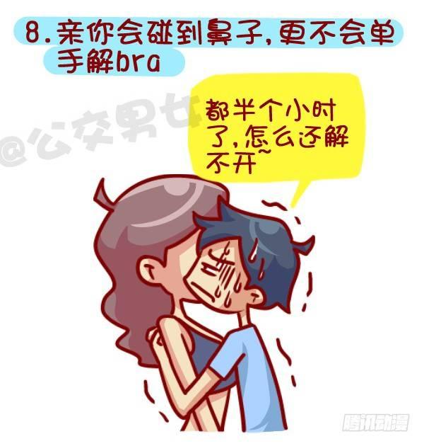 🍸公交男女爆笑漫画 364-怎么看出男生没有恋爱经验 第9页