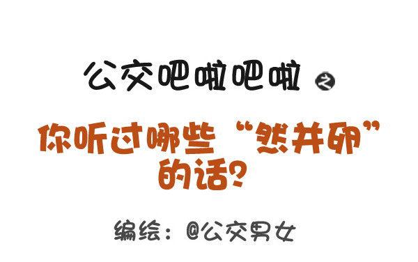 🍸公交男女爆笑漫画 366-你听过哪些“然并卵”的话 第1页