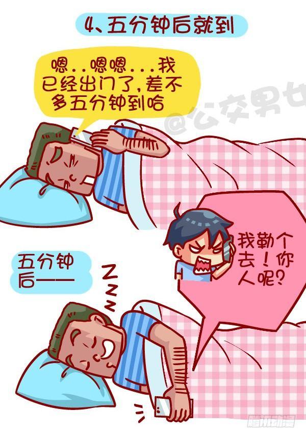 🍸公交男女爆笑漫画 366-你听过哪些“然并卵”的话 第5页