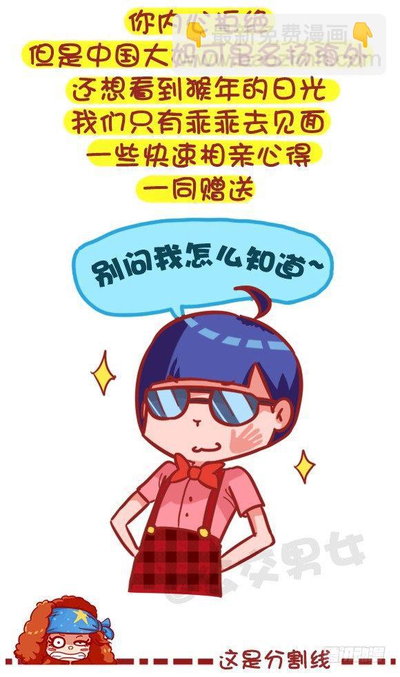 🍸公交男女爆笑漫画 368-混不好一顿饭，混的好一生 第3页