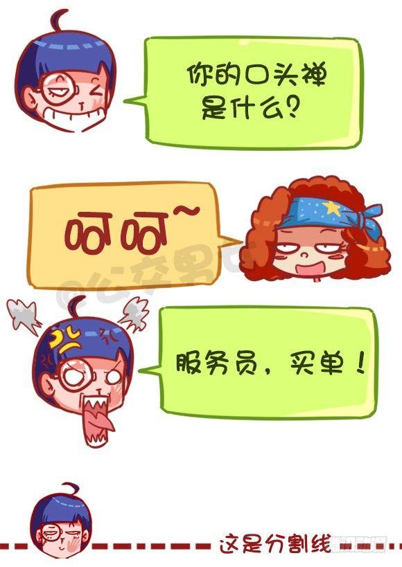 🍸公交男女爆笑漫画 368-混不好一顿饭，混的好一生 第6页