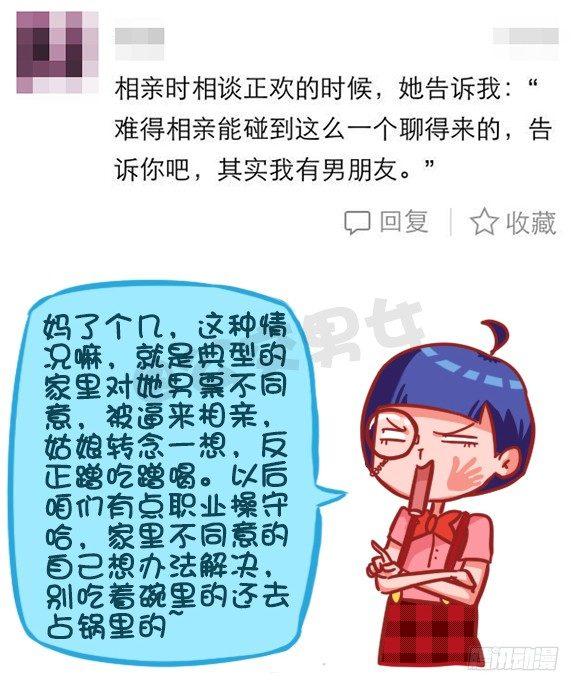 🍸公交男女爆笑漫画 368-混不好一顿饭，混的好一生 第7页
