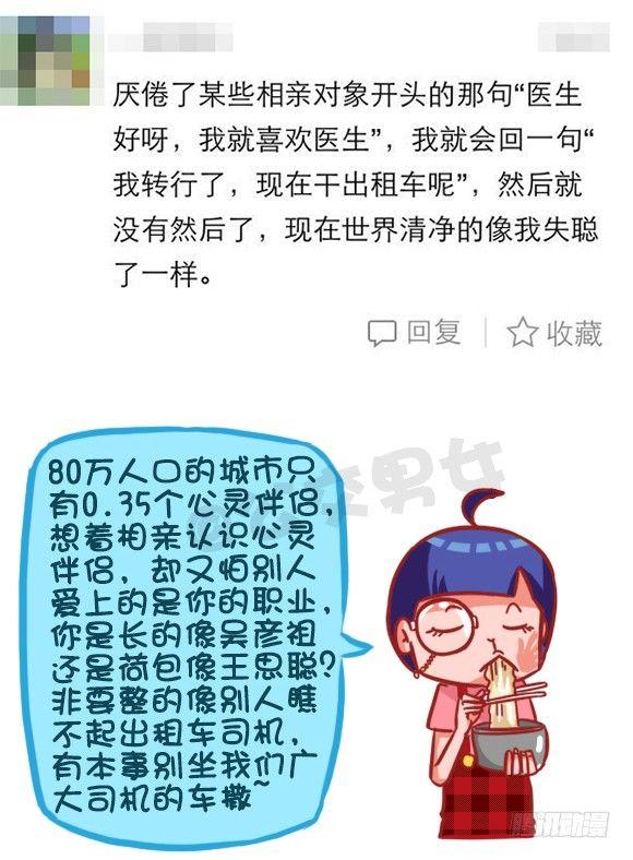 🍸公交男女爆笑漫画 368-混不好一顿饭，混的好一生 第9页