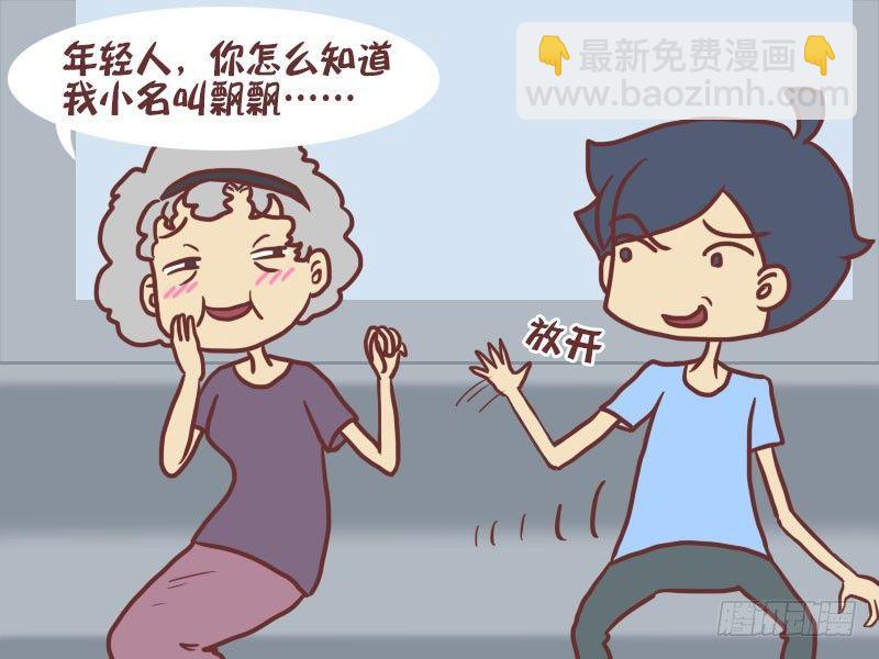 🍸公交男女爆笑漫画 039飘飘要幸福 第6页