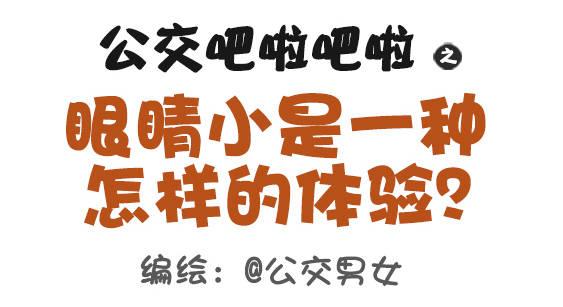 🍸公交男女爆笑漫画 379-眼睛小是一种怎样的体验？ 第1页