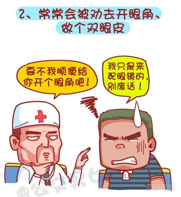 🍸公交男女爆笑漫画 379-眼睛小是一种怎样的体验？ 第3页