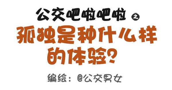 🍸公交男女爆笑漫画 381-孤独是种什么样的体验 第1页