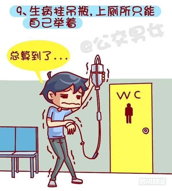 🍸公交男女爆笑漫画 381-孤独是种什么样的体验 第10页
