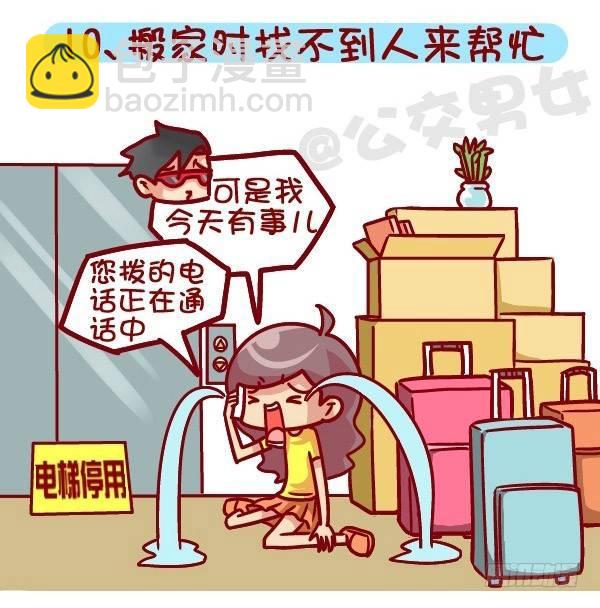 🍸公交男女爆笑漫画 381-孤独是种什么样的体验 第11页