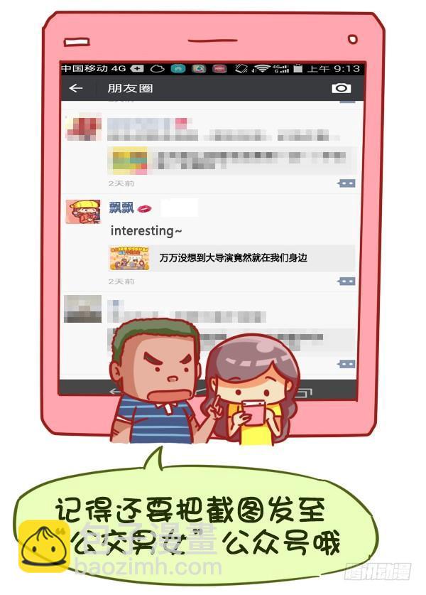 🍸公交男女爆笑漫画 383-没想到大导演就在我们身边 第13页