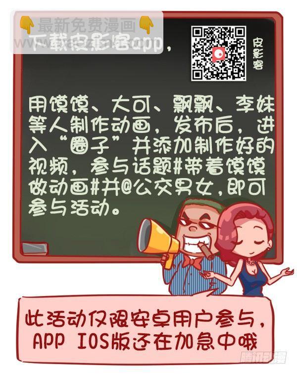 🍸公交男女爆笑漫画 383-没想到大导演就在我们身边 第7页
