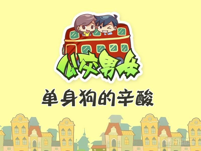 🍸公交男女爆笑漫画 384-单身狗的辛酸 第1页