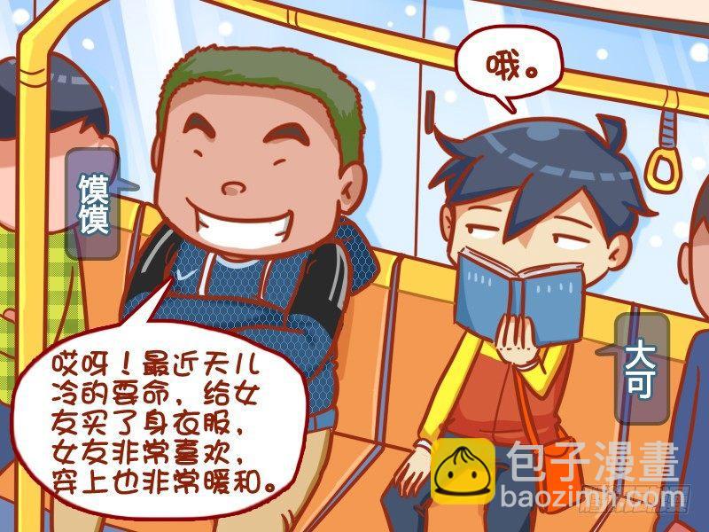 🍸公交男女爆笑漫画 384-单身狗的辛酸 第2页