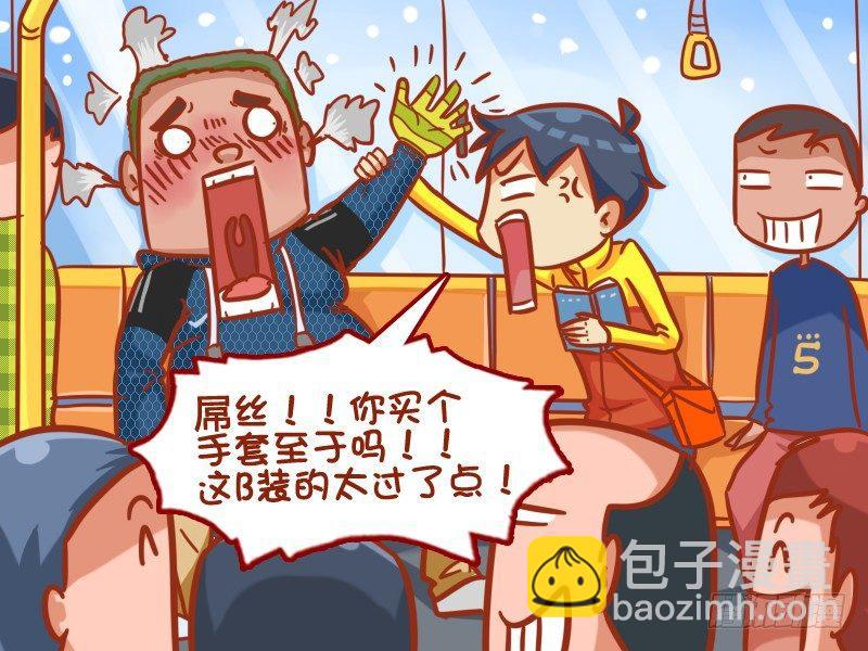 🍸公交男女爆笑漫画 384-单身狗的辛酸 第5页