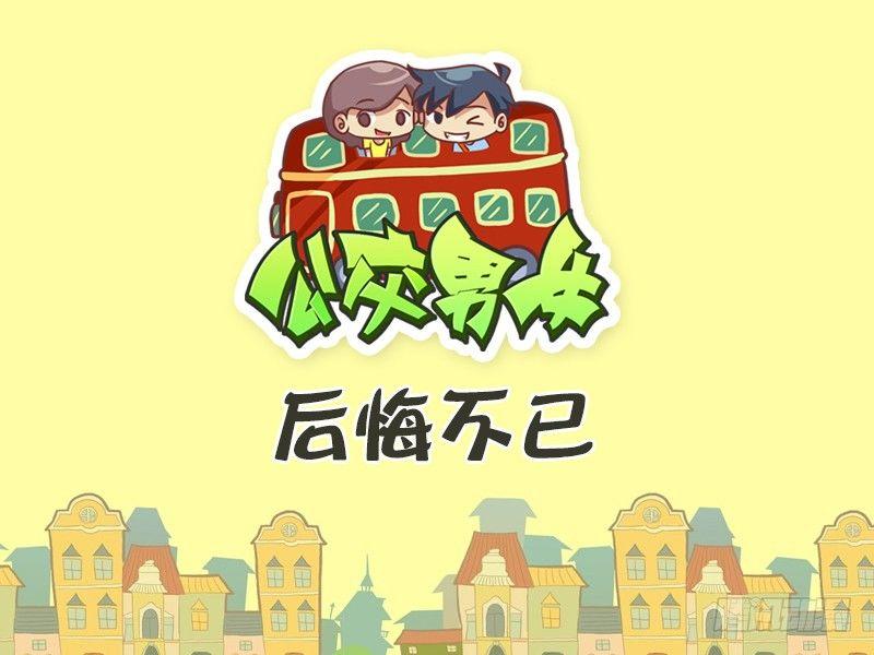 🍸公交男女爆笑漫画 386-后悔不已 第1页