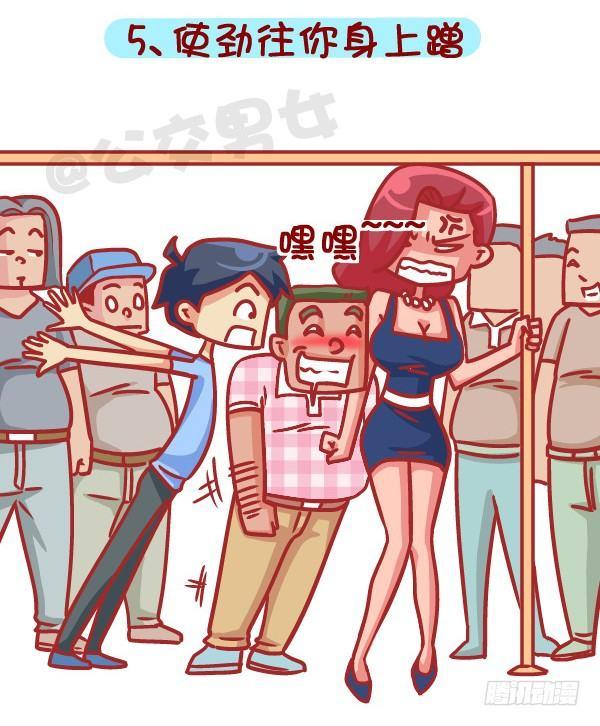 🍸公交男女爆笑漫画 387-公交地铁上最讨厌哪种人坐 第6页