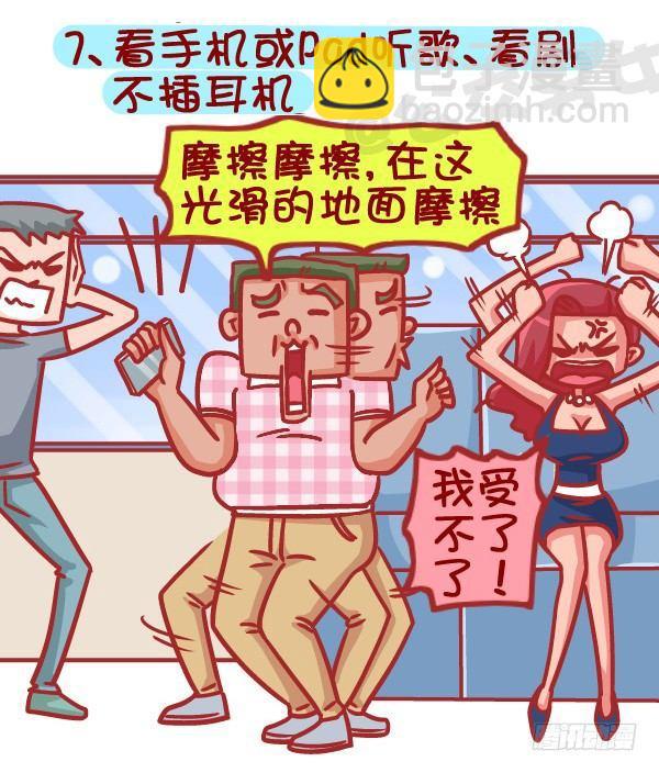 🍸公交男女爆笑漫画 387-公交地铁上最讨厌哪种人坐 第8页