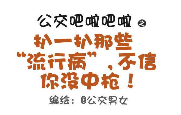 🍸公交男女爆笑漫画 391-扒一扒那些“流行病”，不 第1页
