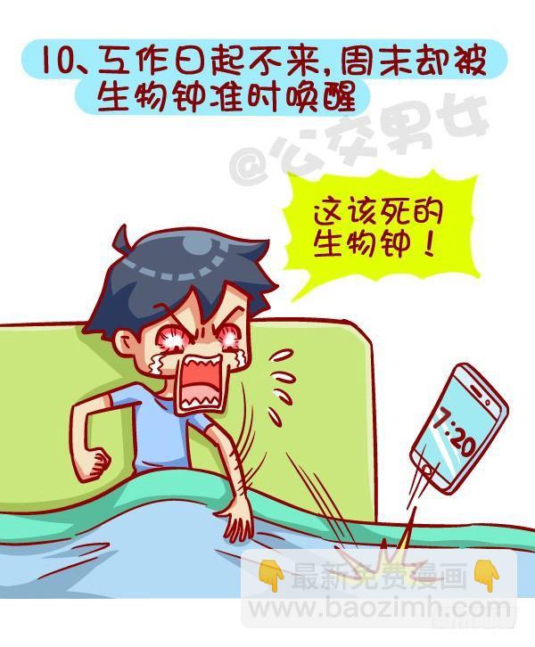 🍸公交男女爆笑漫画 391-扒一扒那些“流行病”，不 第11页