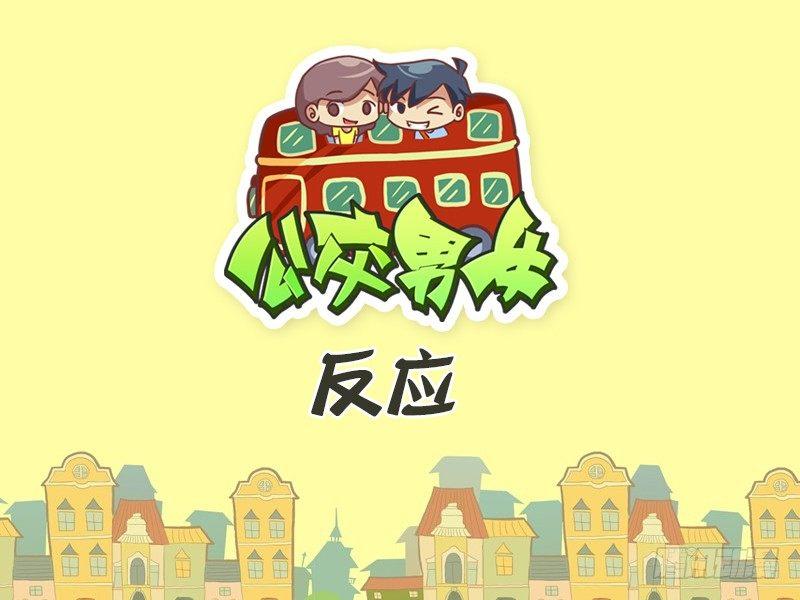 🍸公交男女爆笑漫画 394-反应 第1页