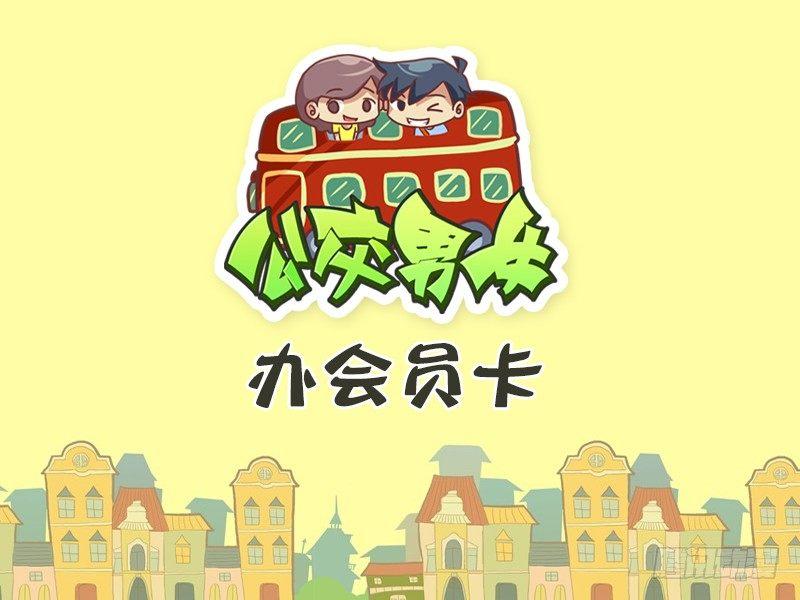 🍸公交男女爆笑漫画 396-办会员卡 第1页