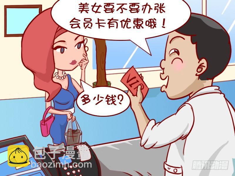 🍸公交男女爆笑漫画 396-办会员卡 第3页
