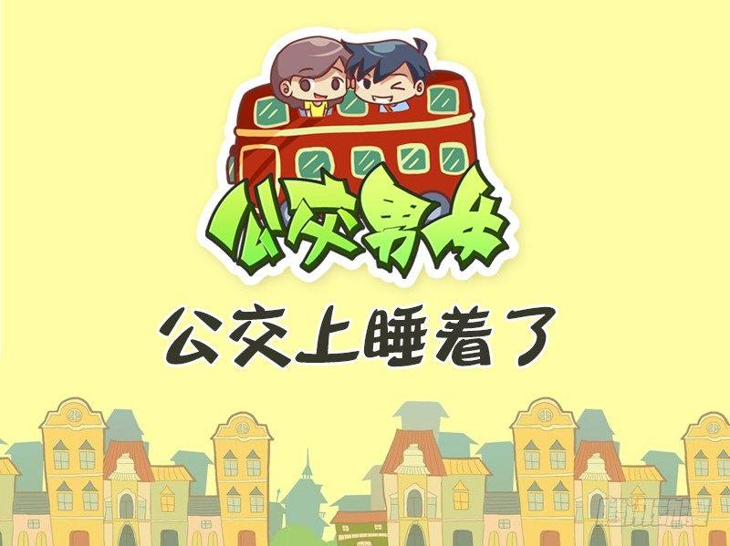 🍸公交男女爆笑漫画 398-公交上睡着了 第1页