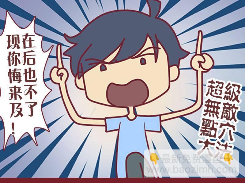 🍸公交男女爆笑漫画 005盖世神功 第6页