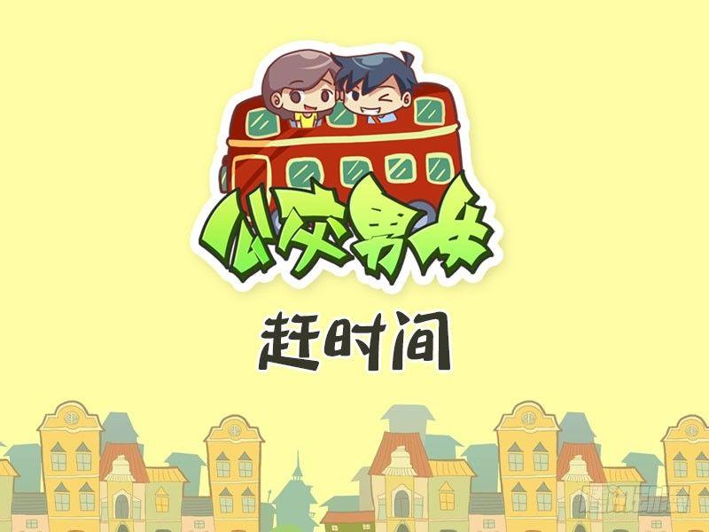 🍸公交男女爆笑漫画 400-赶时间 第1页