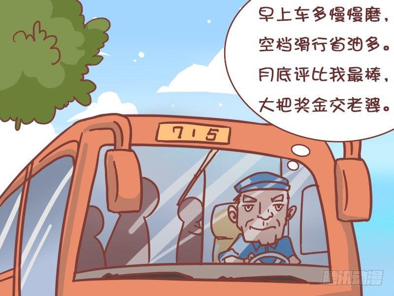 🍸公交男女爆笑漫画 400-赶时间 第3页