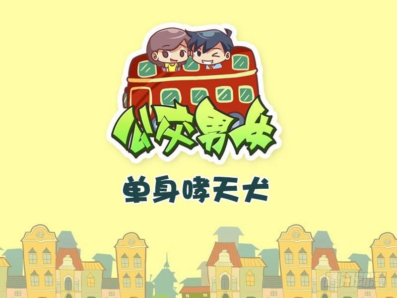🍸公交男女爆笑漫画 402-单身哮天犬 第1页