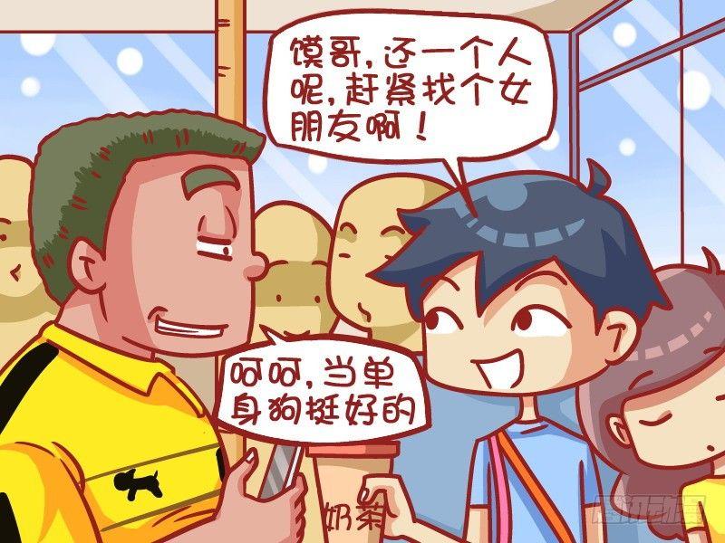 🍸公交男女爆笑漫画 402-单身哮天犬 第3页
