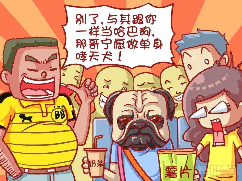 🍸公交男女爆笑漫画 402-单身哮天犬 第5页