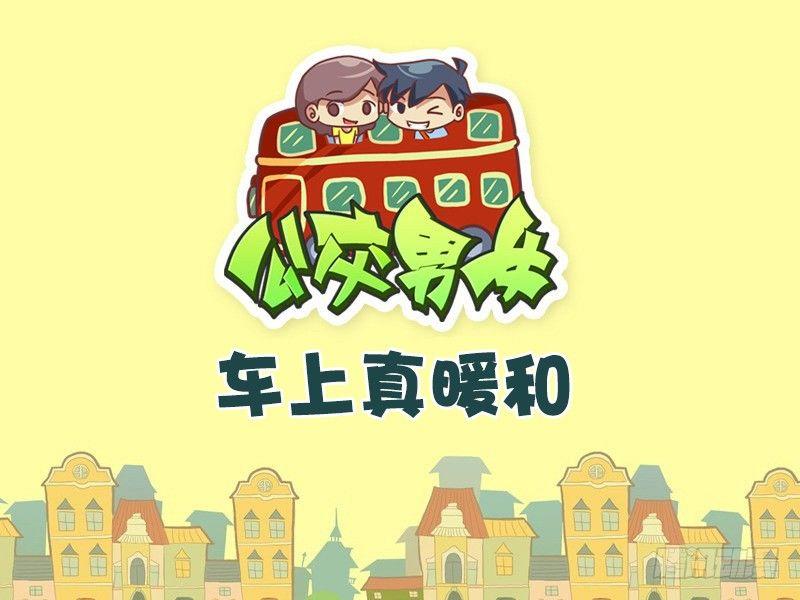 🍸公交男女爆笑漫画 404-车上真暖和 第1页