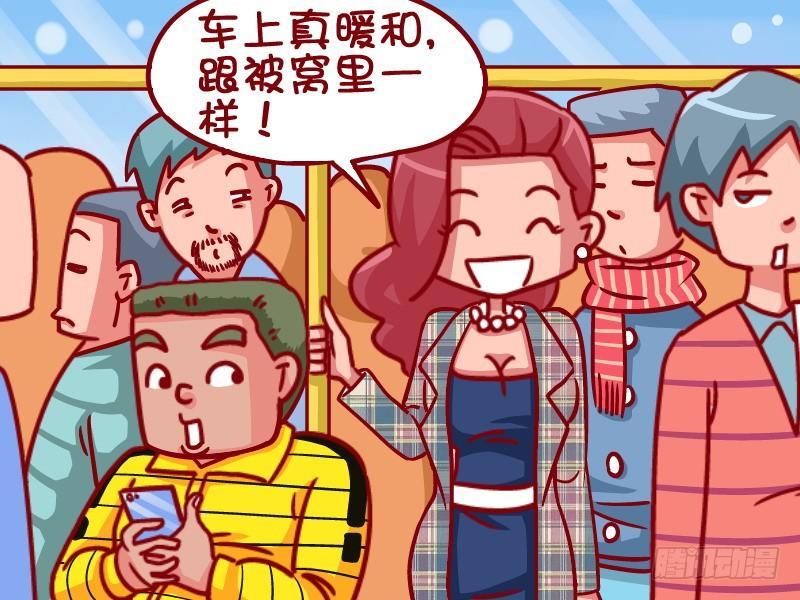 🍸公交男女爆笑漫画 404-车上真暖和 第4页