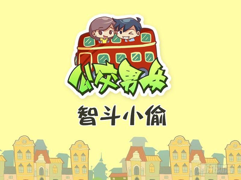 🍸公交男女爆笑漫画 406-智斗小偷 第1页