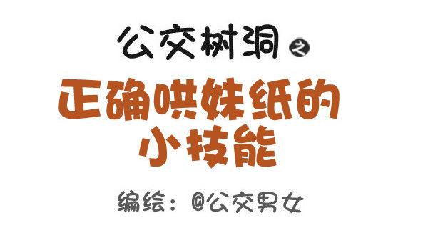 🍸公交男女爆笑漫画 412-正确哄妹纸的小技能 第1页