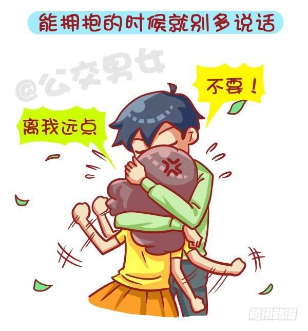 🍸公交男女爆笑漫画 412-正确哄妹纸的小技能 第3页