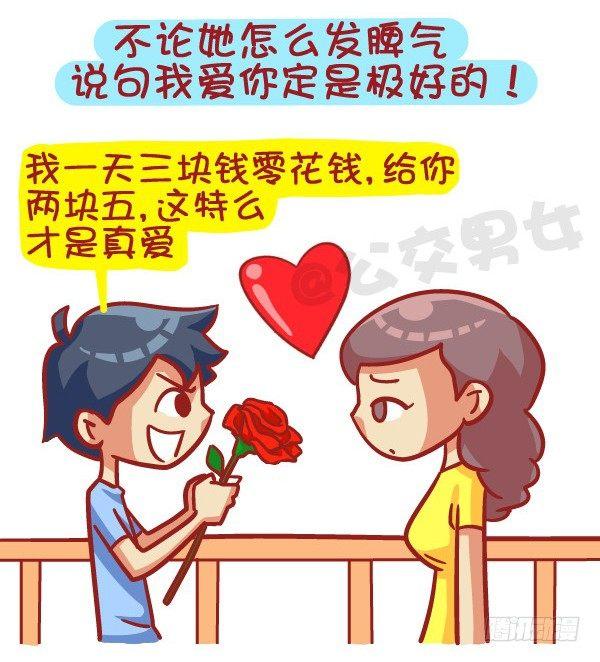 🍸公交男女爆笑漫画 412-正确哄妹纸的小技能 第4页