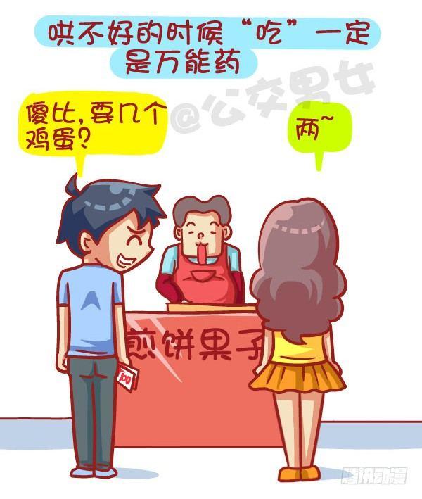 🍸公交男女爆笑漫画 412-正确哄妹纸的小技能 第5页