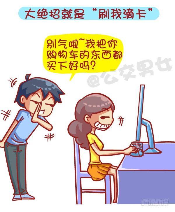 🍸公交男女爆笑漫画 412-正确哄妹纸的小技能 第6页