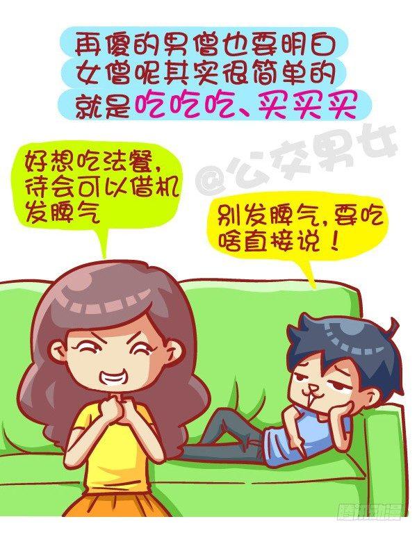 🍸公交男女爆笑漫画 412-正确哄妹纸的小技能 第9页