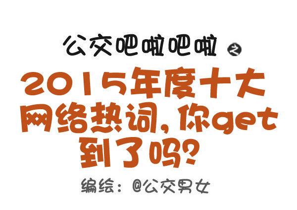 🍸公交男女爆笑漫画 414-2015年度十大网络热词 第1页