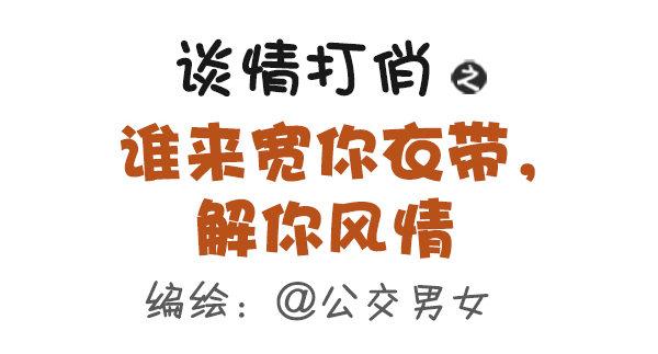 🍸公交男女爆笑漫画 416-谁来宽你衣带解你风情 第1页