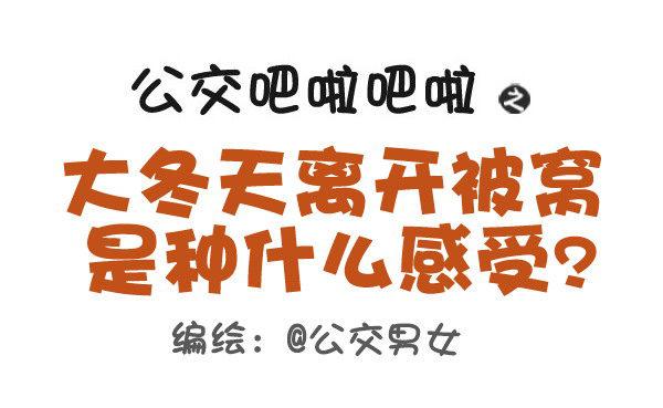 🍸公交男女爆笑漫画 418-离开被窝是种什么感受 第1页