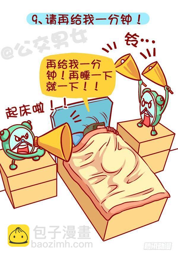 🍸公交男女爆笑漫画 418-离开被窝是种什么感受 第10页