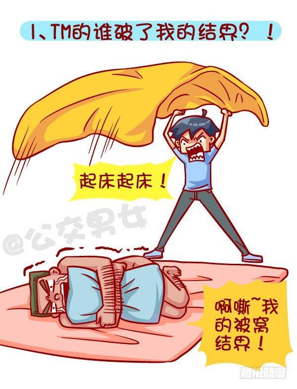 🍸公交男女爆笑漫画 418-离开被窝是种什么感受 第2页
